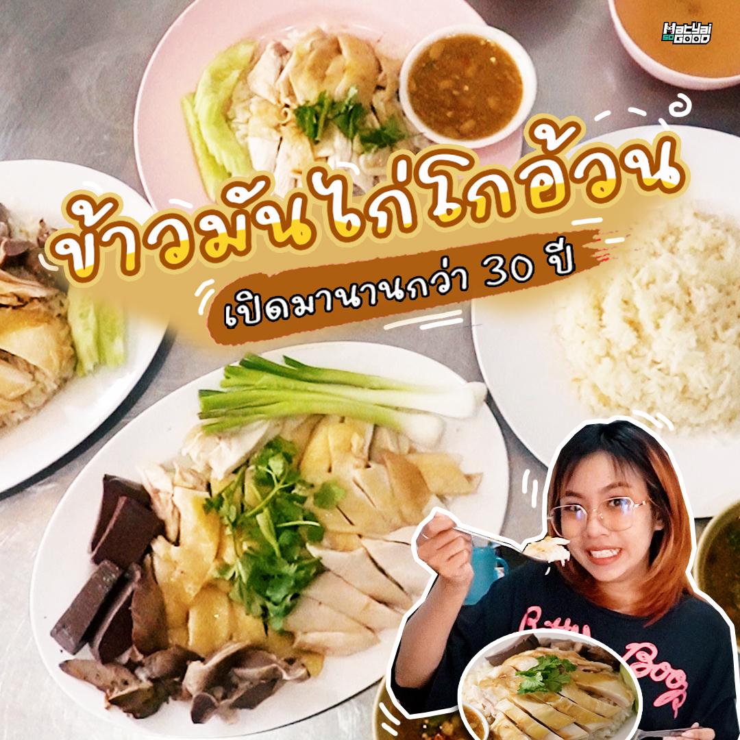 ข้าวมันไก่โกอ้วน ตลาดใหม่ | Sogood RV