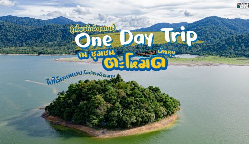 One day trip ไปได้เลยแบบไม่ต้องคิดมาก ณ ชุมชนตะโหมด จ.พัทลุง | ไปต่ะ