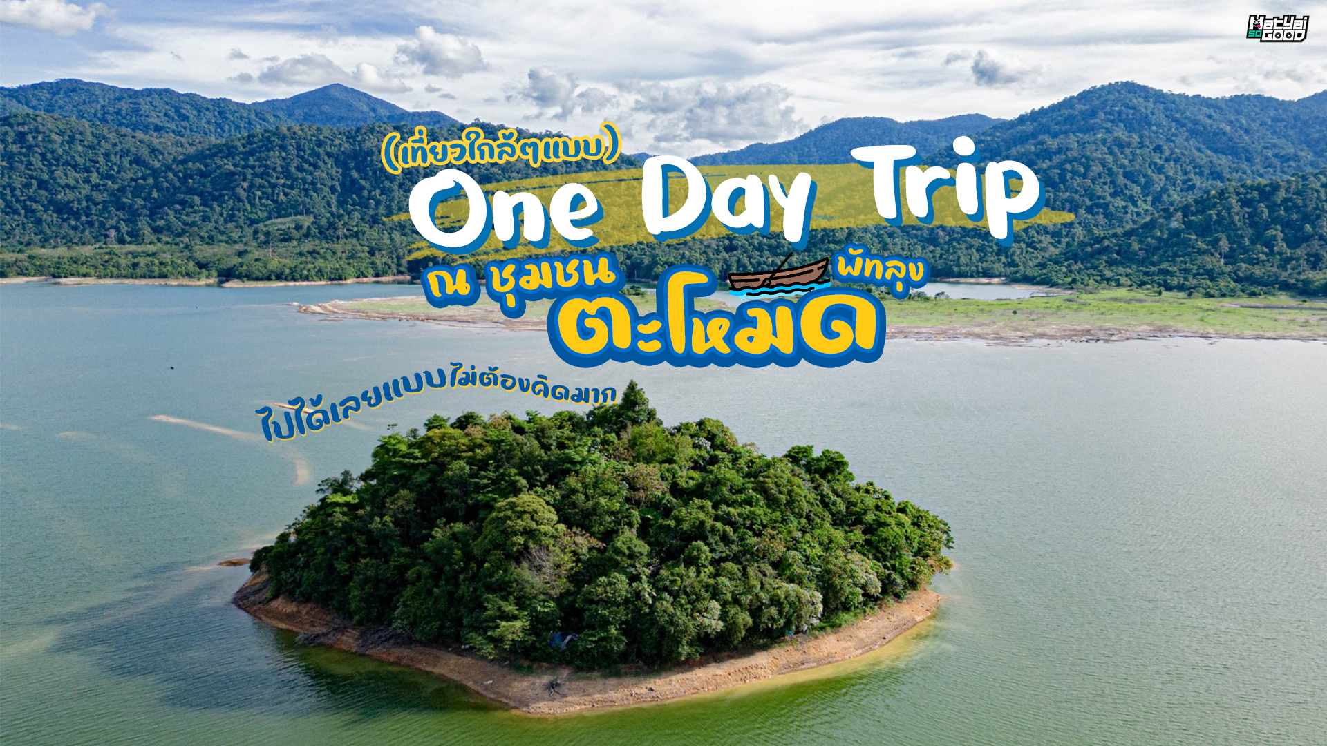 One day trip ไปได้เลยแบบไม่ต้องคิดมาก ณ ชุมชนตะโหมด จ.พัทลุง | ไปต่ะ