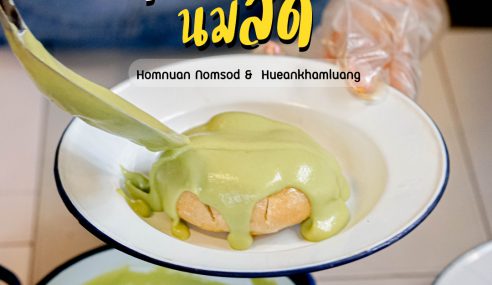 หอมนวลนมสด – Homnuan Nomsod | Sogood RV