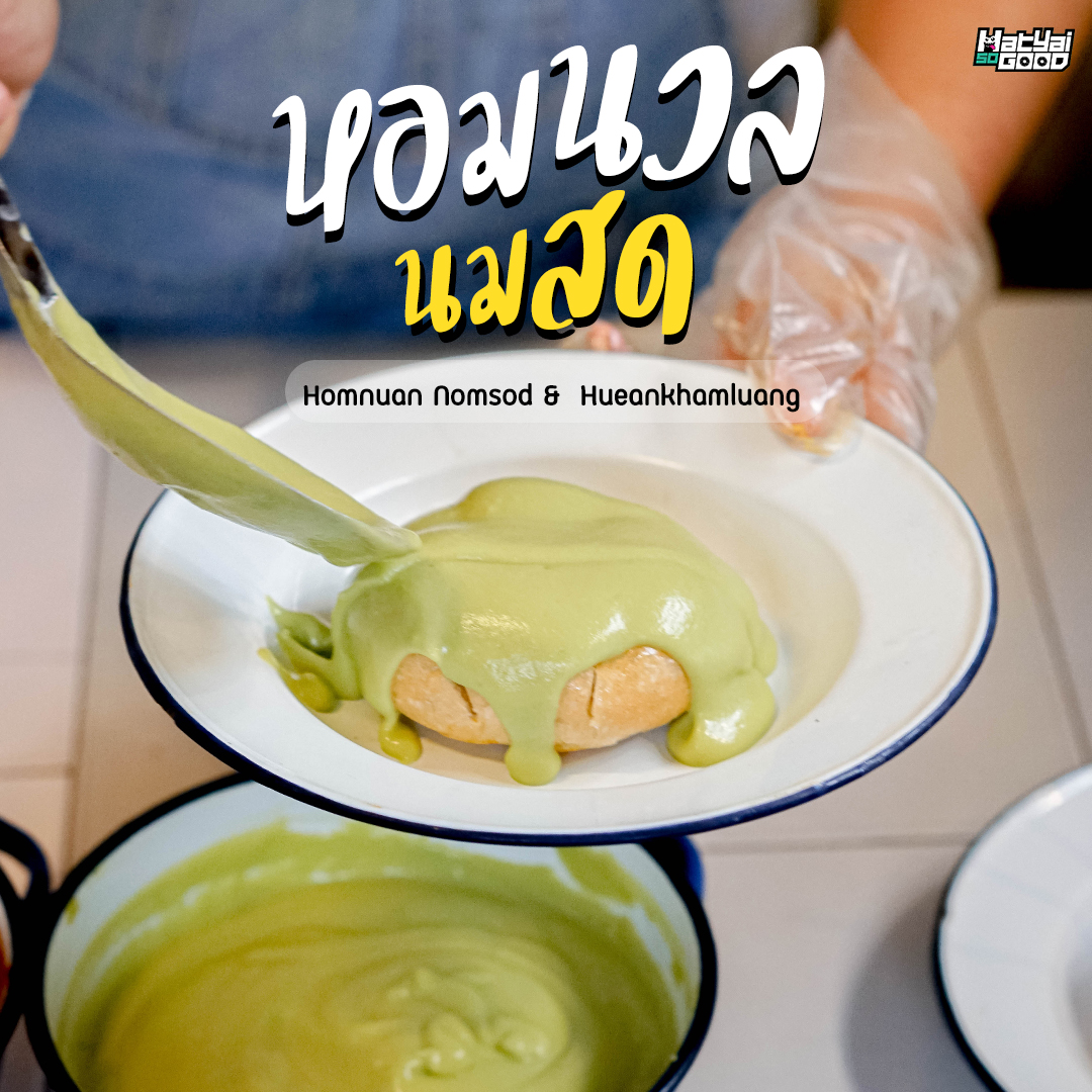 หอมนวลนมสด – Homnuan Nomsod | Sogood RV