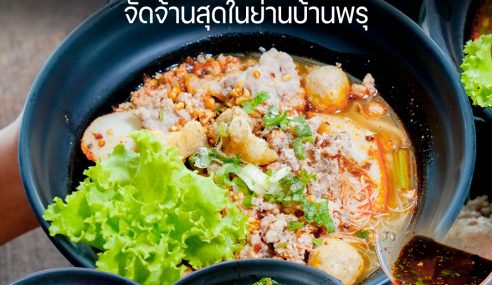 แซ่บซอยสี่ บ้านพรุ | Sogood RV