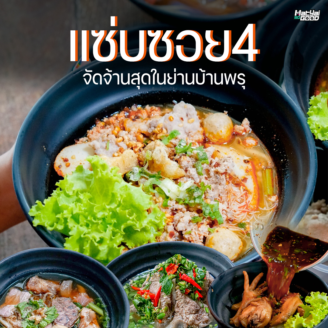แซ่บซอยสี่ บ้านพรุ | Sogood RV