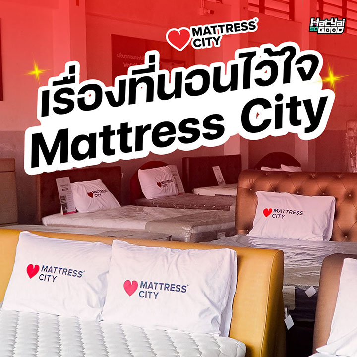Mattress City ศูนย์รวมที่นอน แบรนด์ดังชั้นนำ ครบจบเรื่องที่นอน !!! | Hatyaisogood
