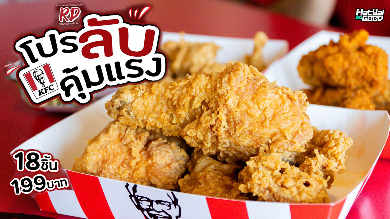 KFC จัดโปรอีกแล้ววว !!! | Sogood RV